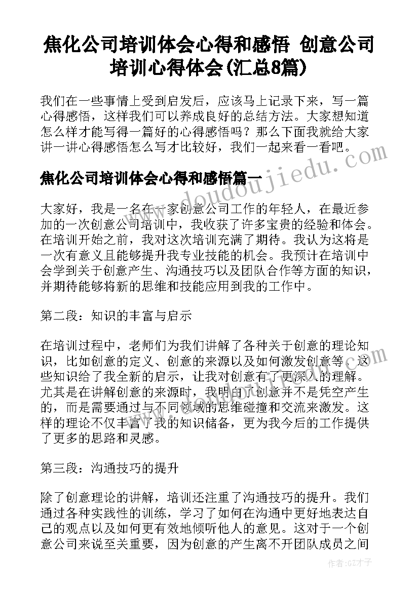 焦化公司培训体会心得和感悟 创意公司培训心得体会(汇总8篇)