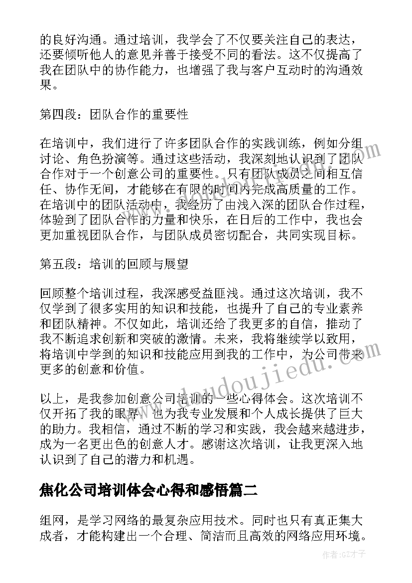 焦化公司培训体会心得和感悟 创意公司培训心得体会(汇总8篇)