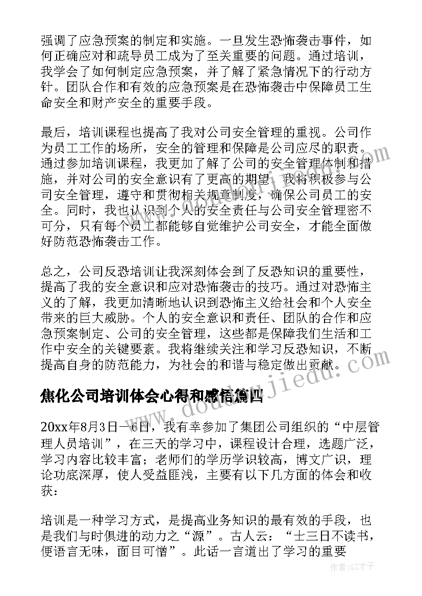 焦化公司培训体会心得和感悟 创意公司培训心得体会(汇总8篇)