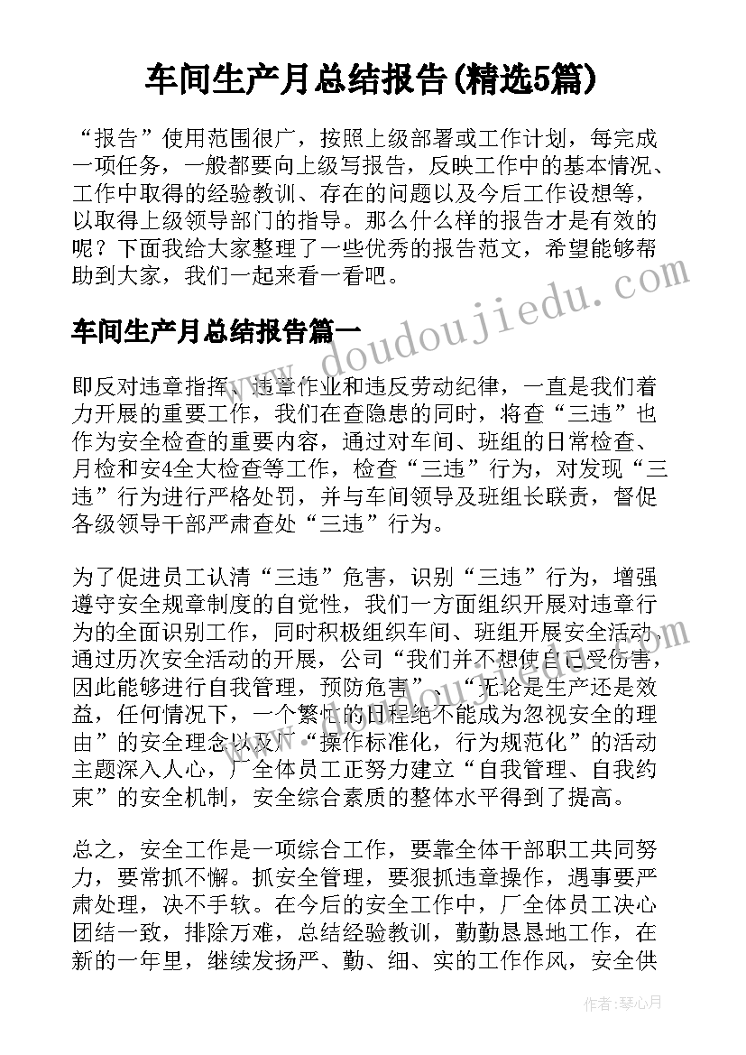 车间生产月总结报告(精选5篇)