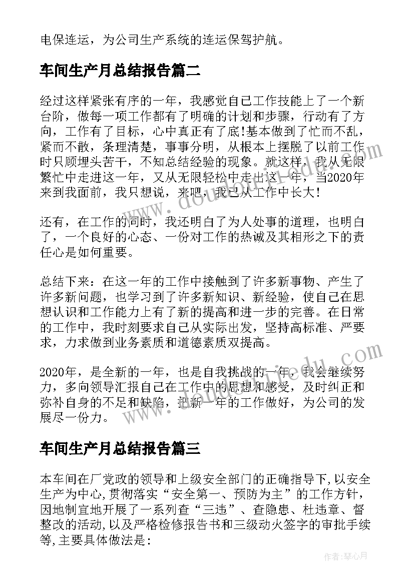 车间生产月总结报告(精选5篇)