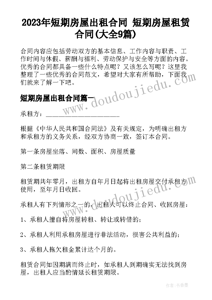 2023年短期房屋出租合同 短期房屋租赁合同(大全9篇)