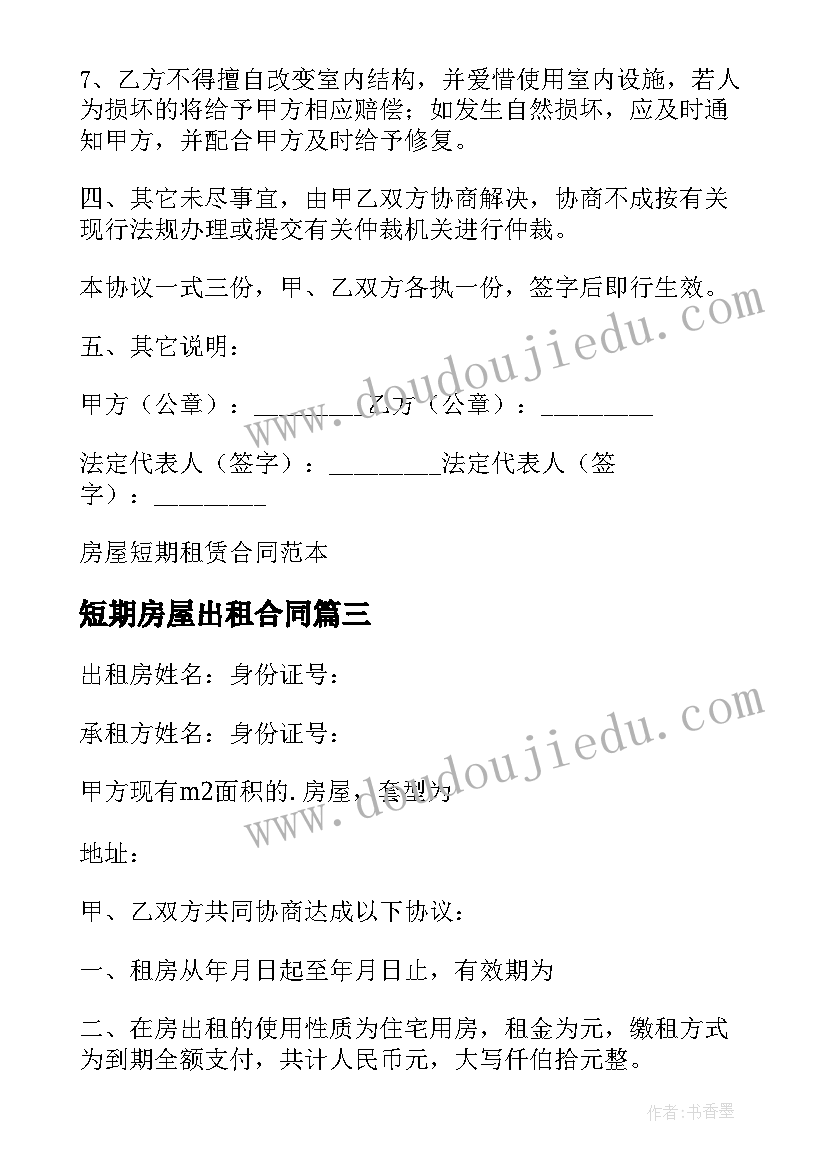 2023年短期房屋出租合同 短期房屋租赁合同(大全9篇)