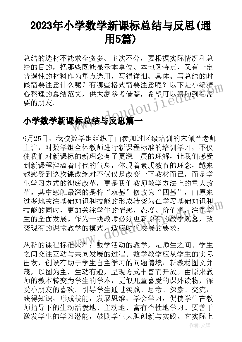 2023年小学数学新课标总结与反思(通用5篇)