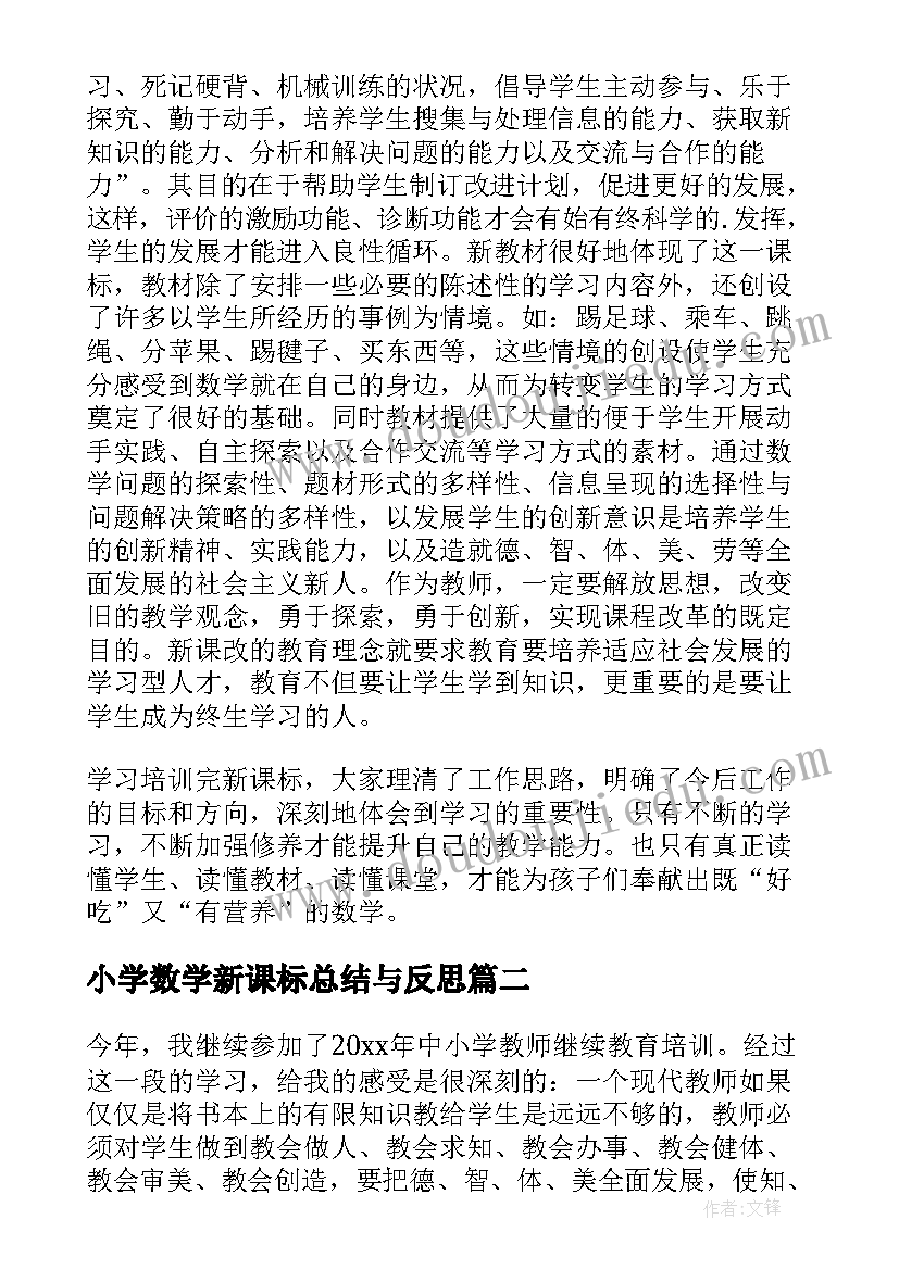 2023年小学数学新课标总结与反思(通用5篇)