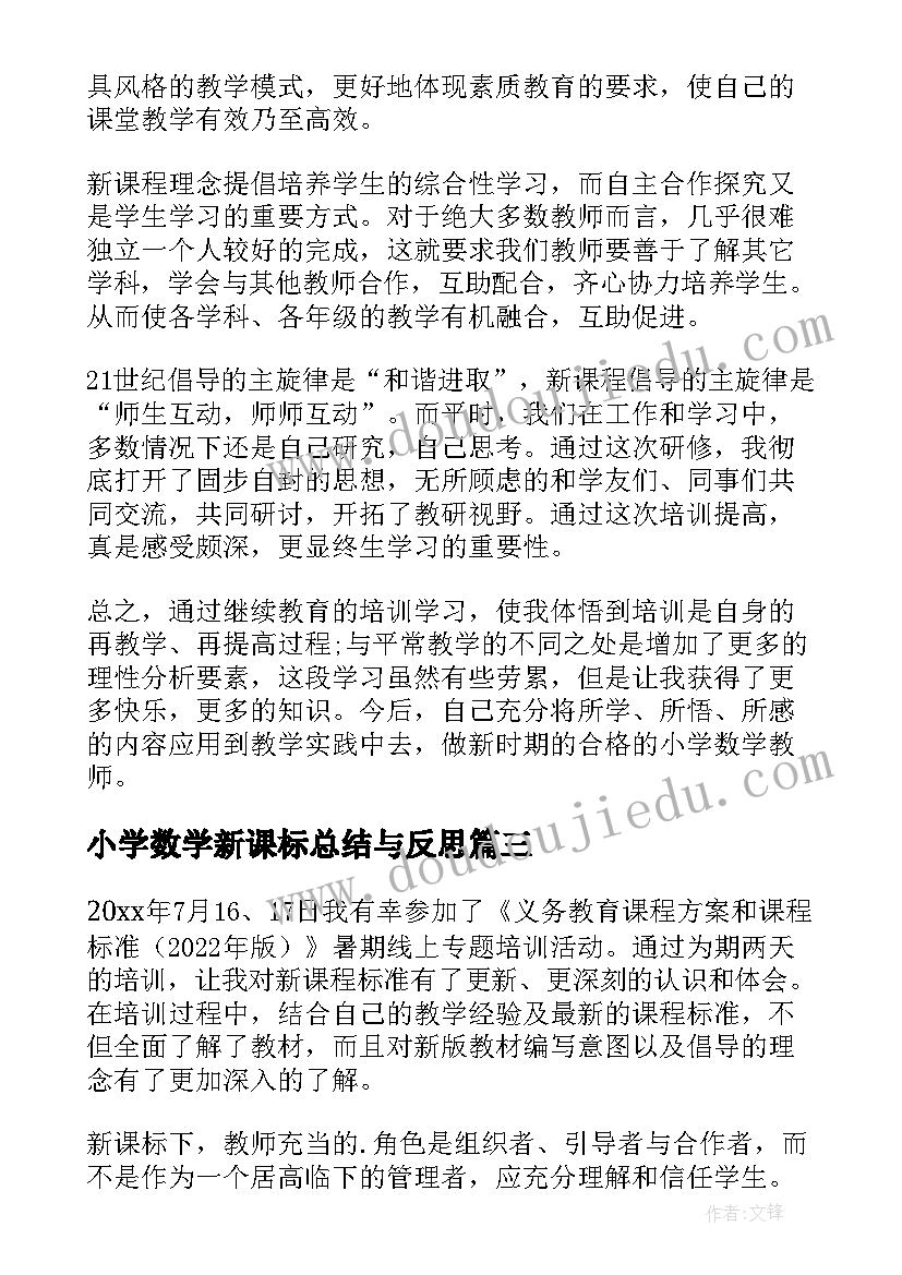 2023年小学数学新课标总结与反思(通用5篇)