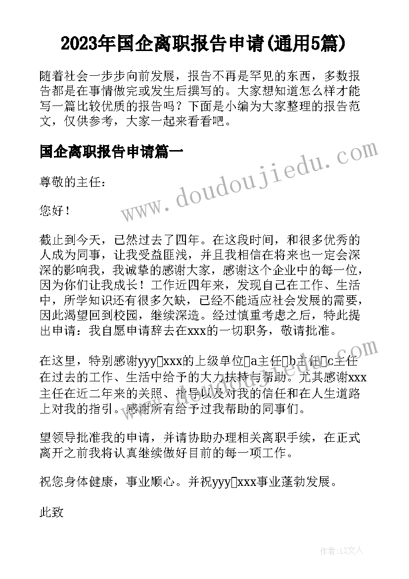 2023年国企离职报告申请(通用5篇)