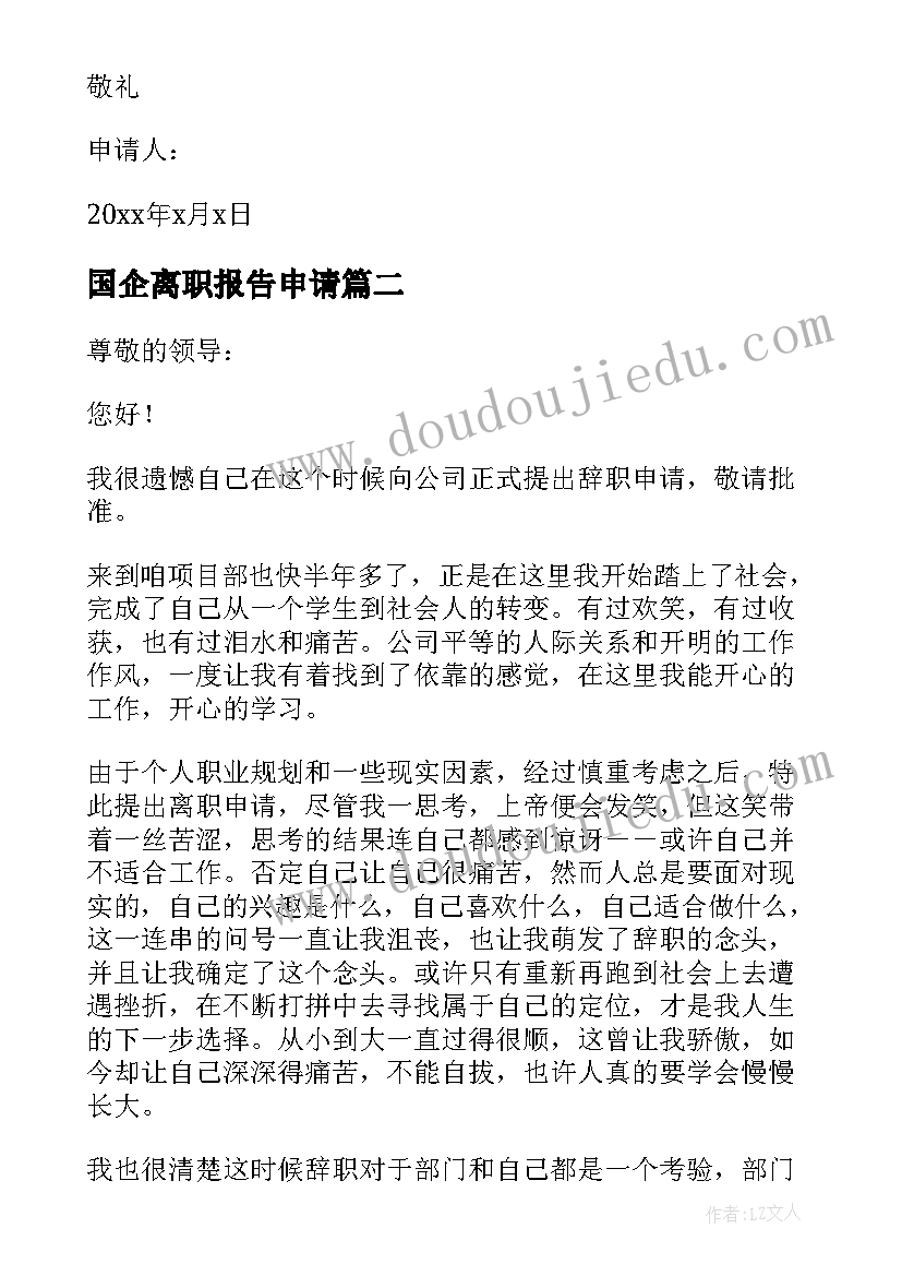 2023年国企离职报告申请(通用5篇)