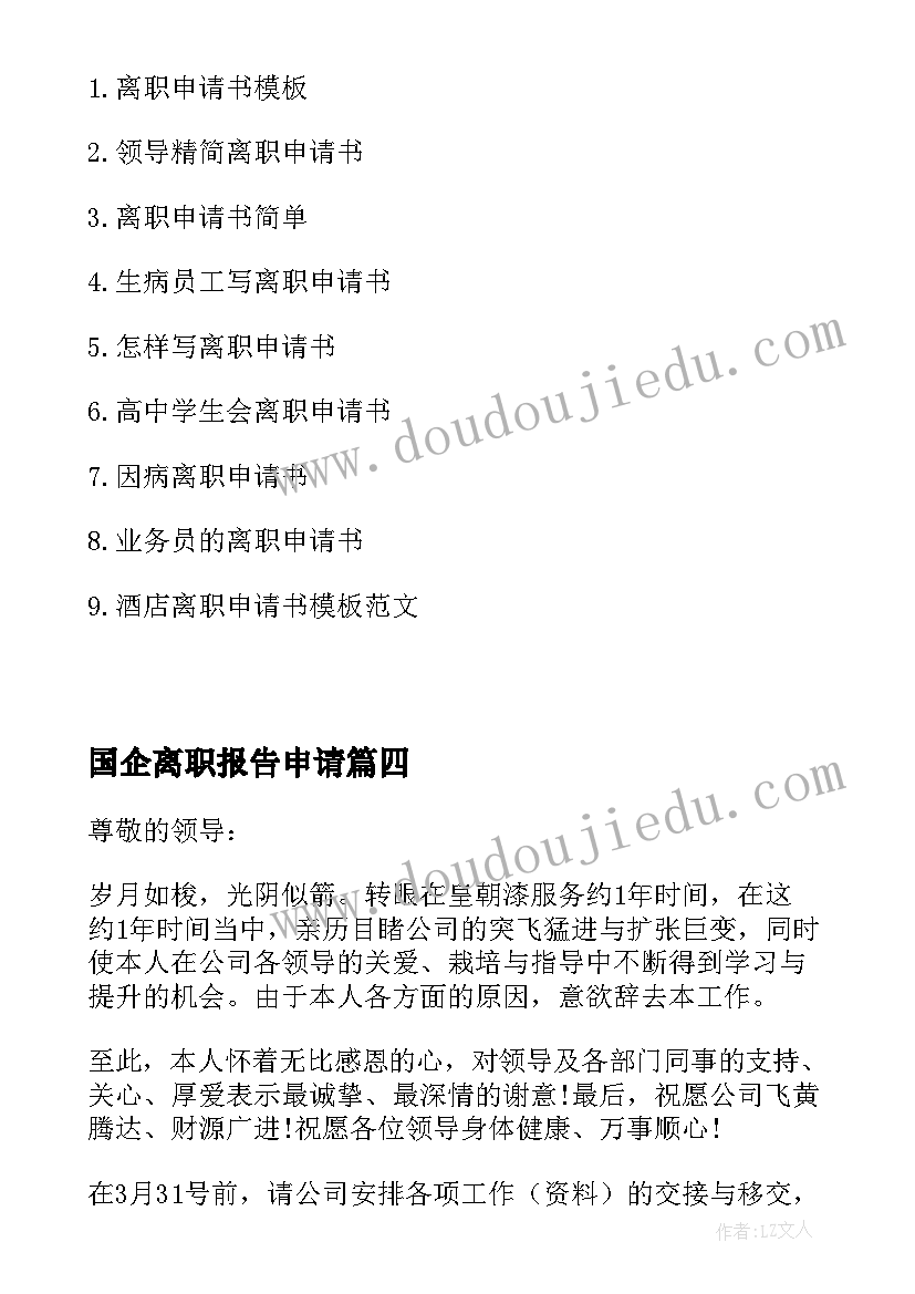 2023年国企离职报告申请(通用5篇)