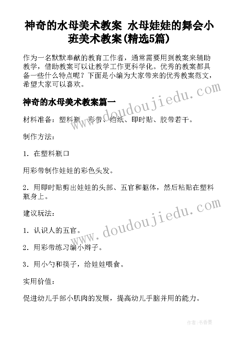 神奇的水母美术教案 水母娃娃的舞会小班美术教案(精选5篇)