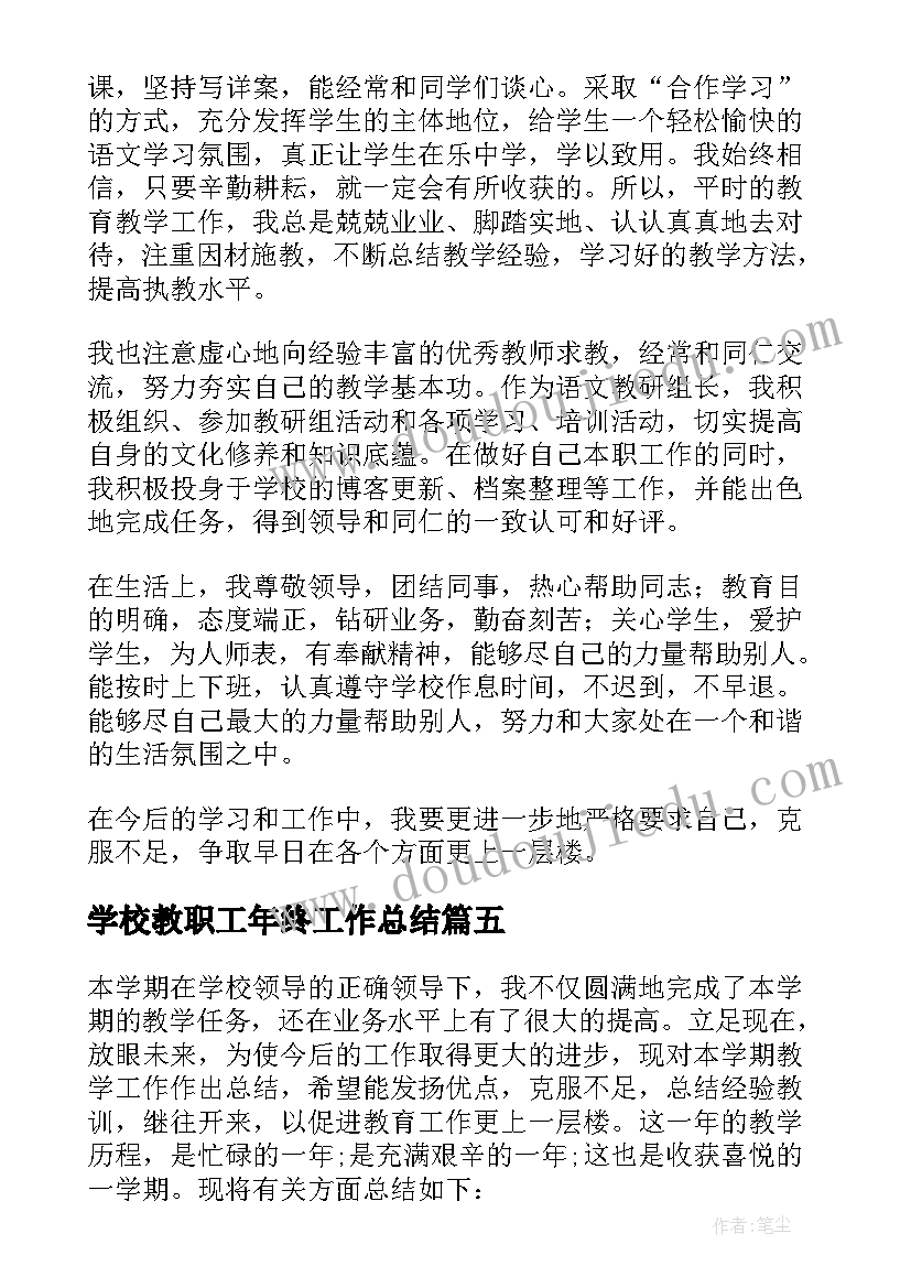 2023年学校教职工年终工作总结(实用5篇)