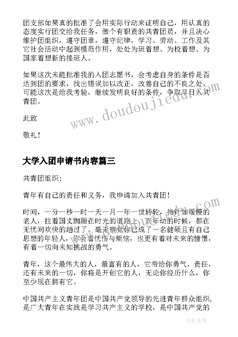 最新大学入团申请书内容 大学入团申请书经典(通用5篇)