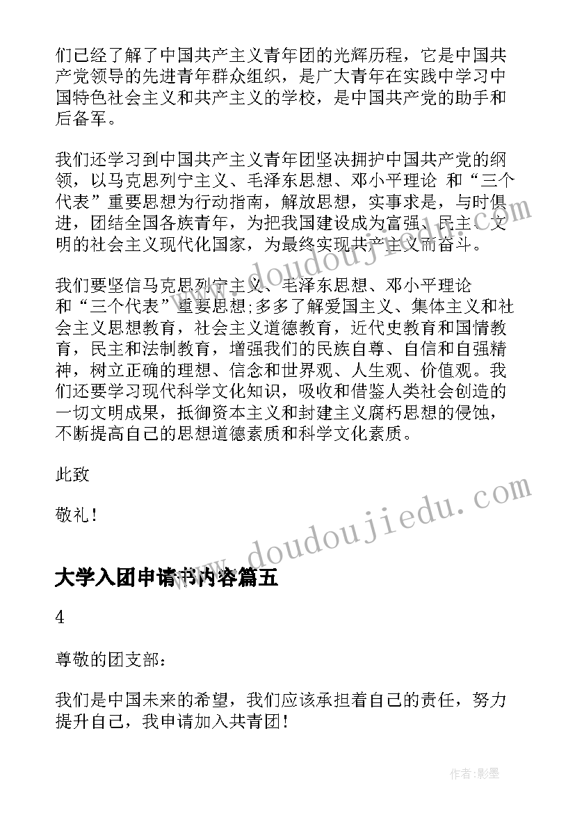 最新大学入团申请书内容 大学入团申请书经典(通用5篇)