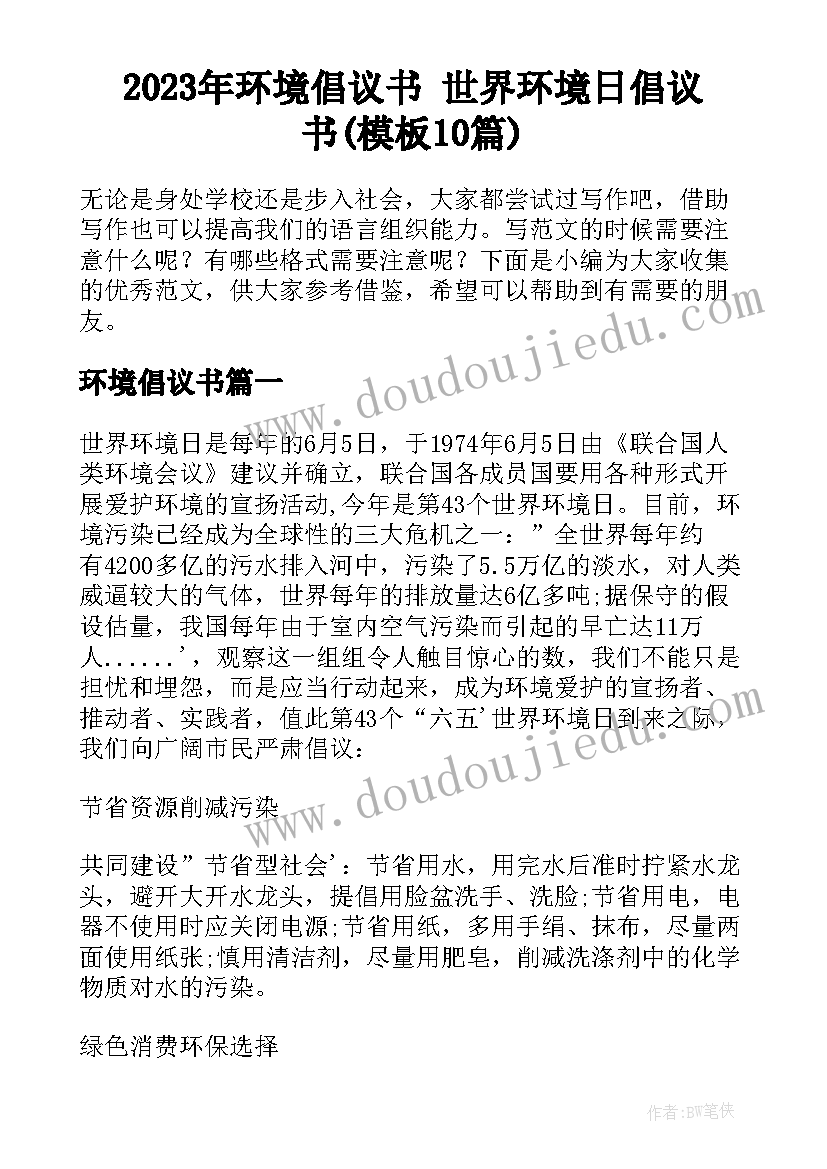 2023年环境倡议书 世界环境日倡议书(模板10篇)