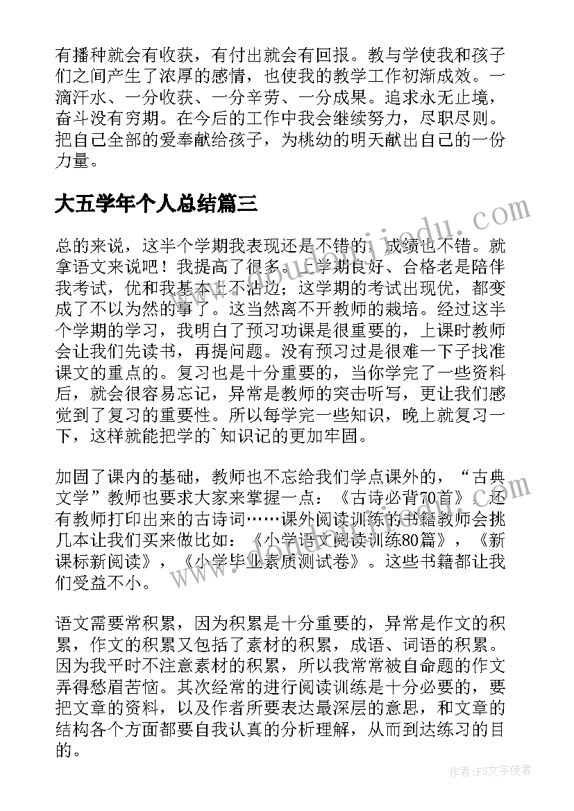 大五学年个人总结(实用9篇)