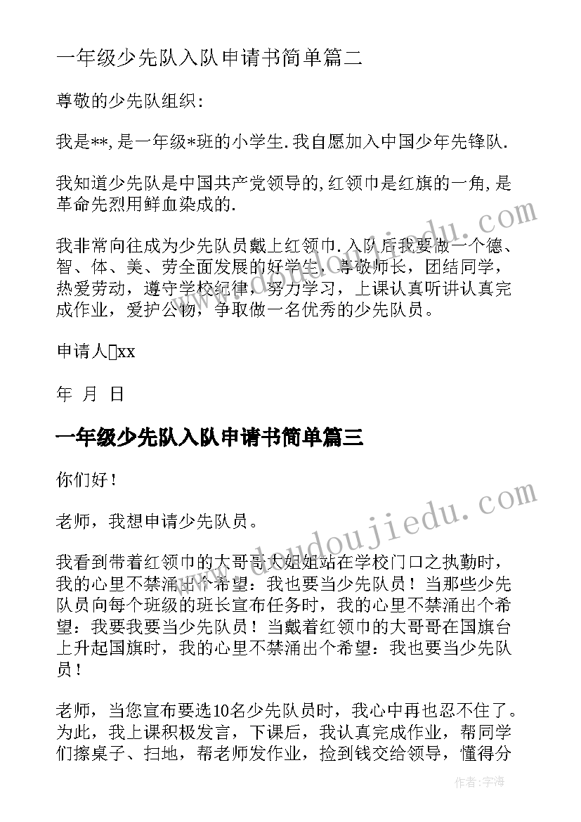 最新一年级少先队入队申请书简单(模板9篇)