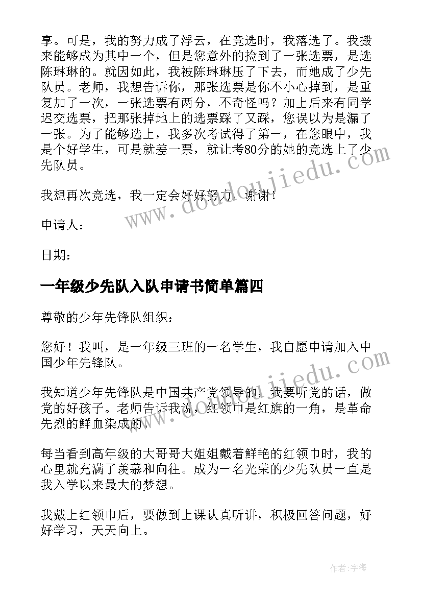 最新一年级少先队入队申请书简单(模板9篇)