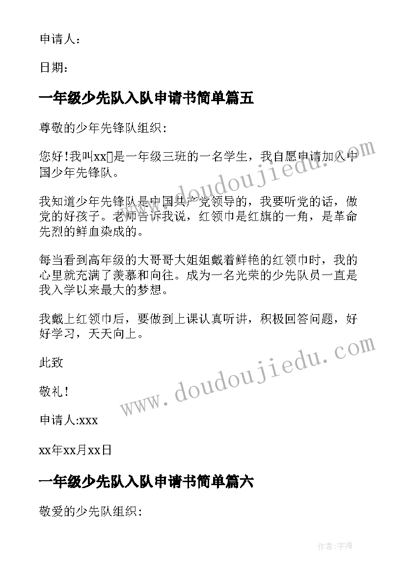 最新一年级少先队入队申请书简单(模板9篇)