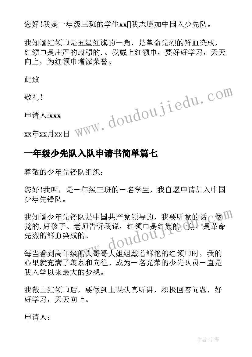 最新一年级少先队入队申请书简单(模板9篇)