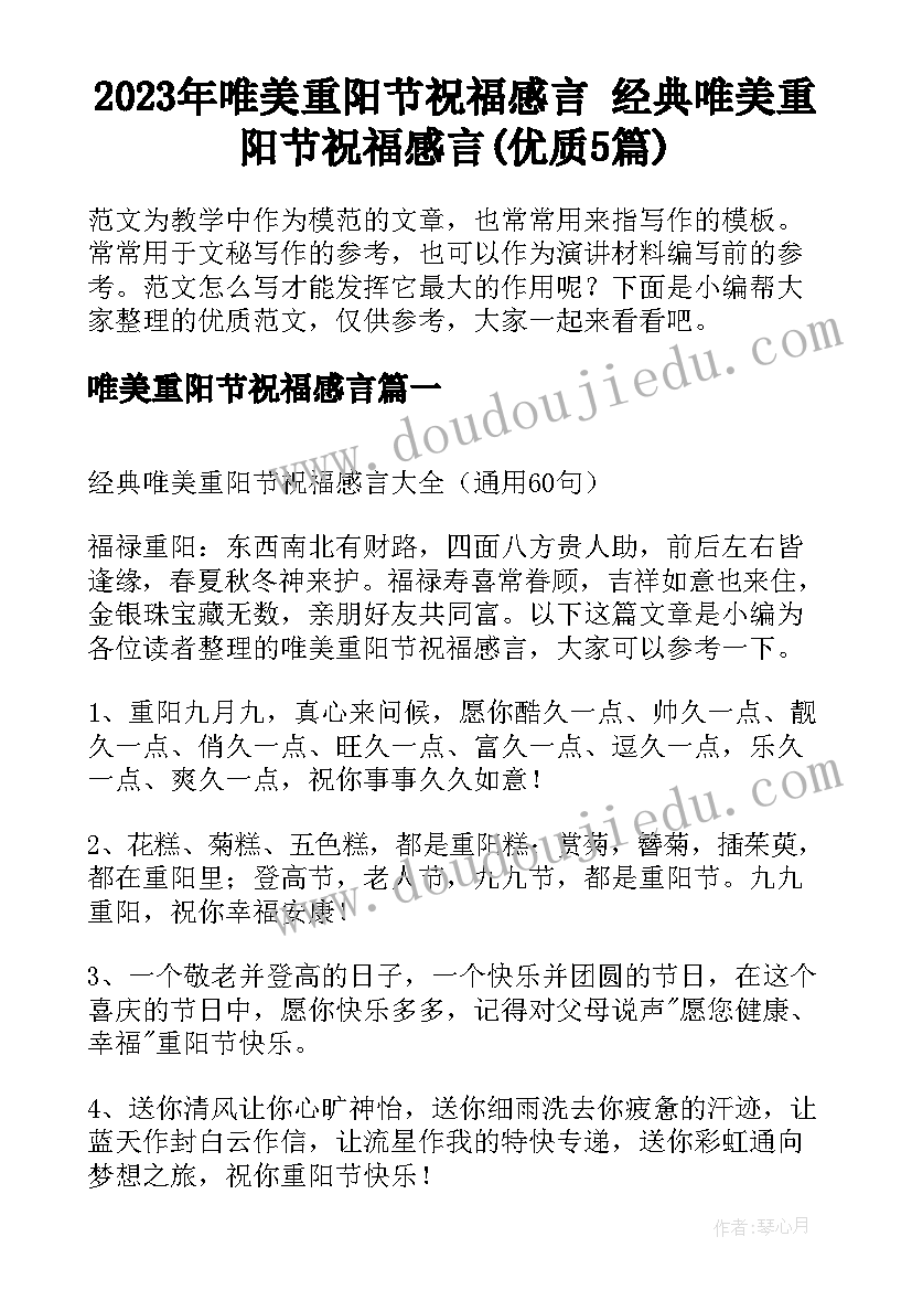 2023年唯美重阳节祝福感言 经典唯美重阳节祝福感言(优质5篇)