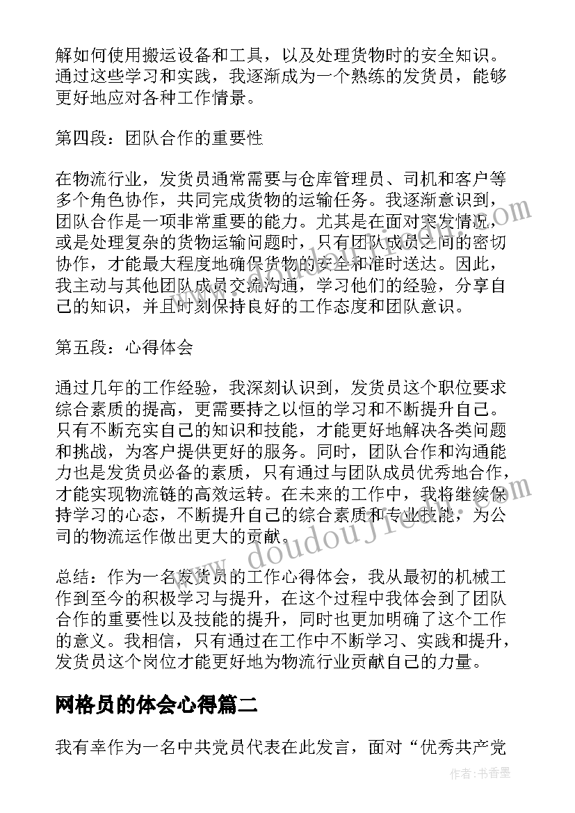 2023年网格员的体会心得 发货员工作心得体会感悟(汇总10篇)