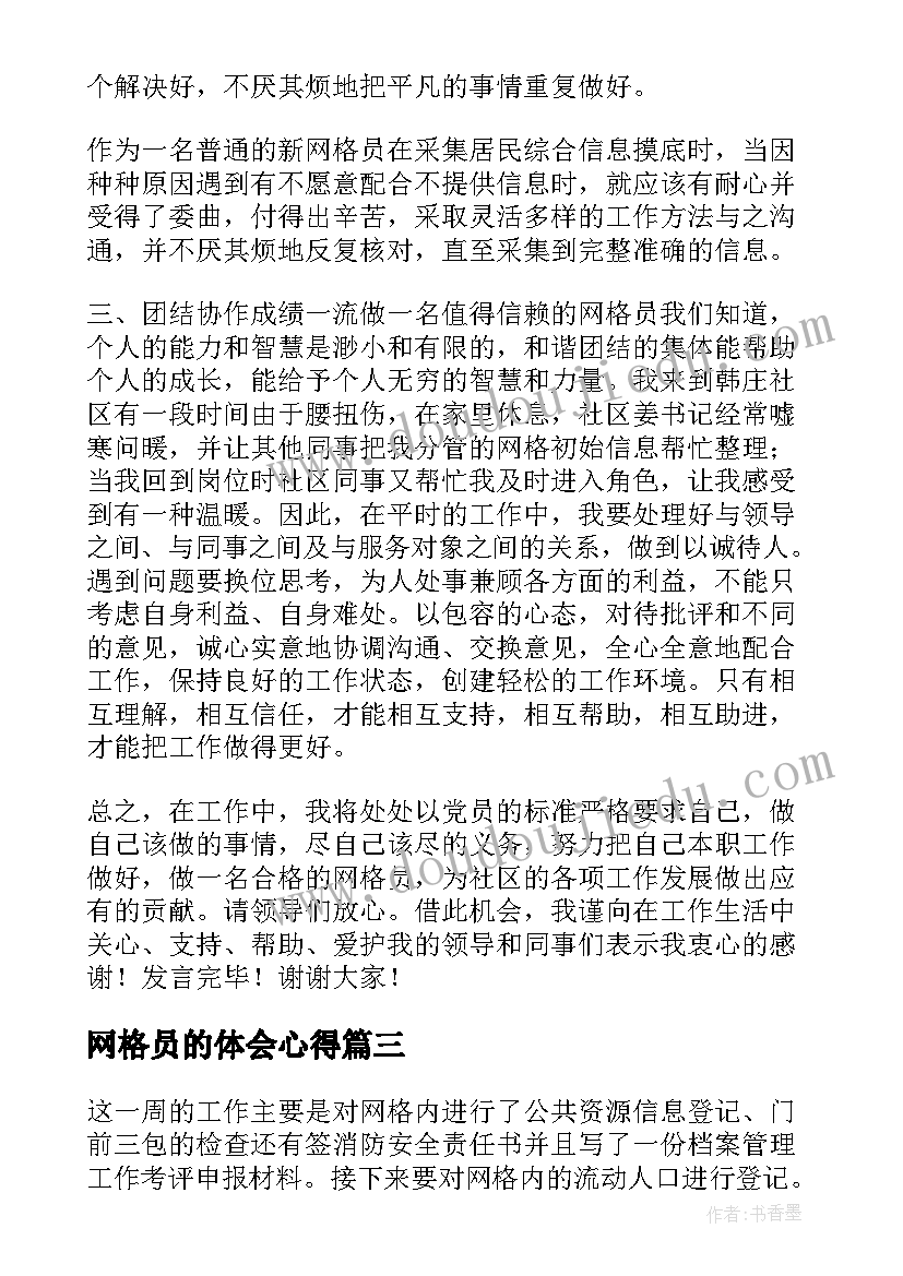 2023年网格员的体会心得 发货员工作心得体会感悟(汇总10篇)