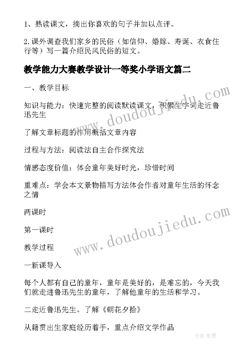 教学能力大赛教学设计一等奖小学语文(大全5篇)