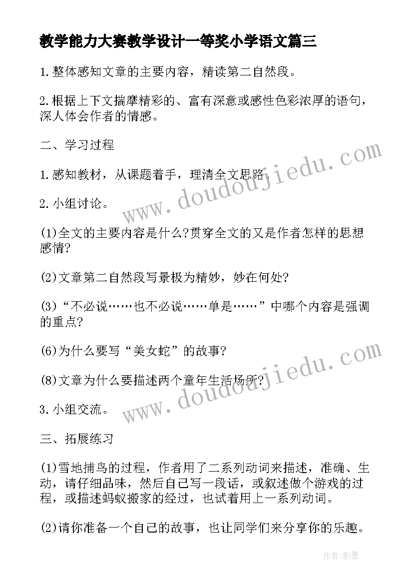 教学能力大赛教学设计一等奖小学语文(大全5篇)