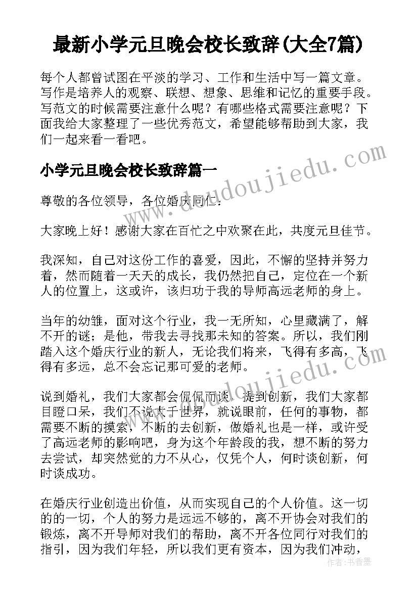 最新小学元旦晚会校长致辞(大全7篇)