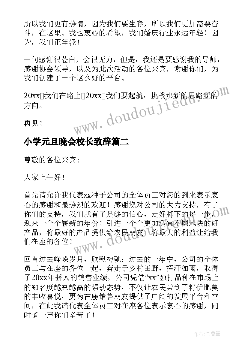 最新小学元旦晚会校长致辞(大全7篇)