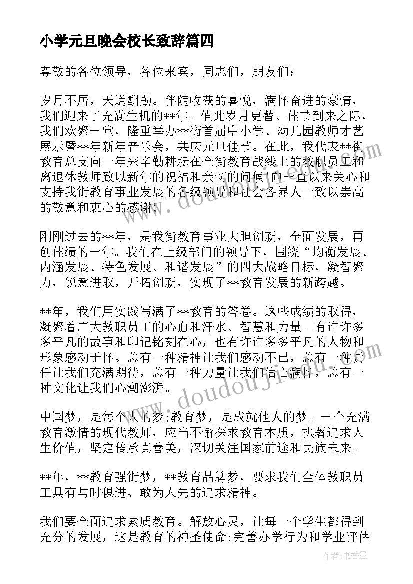 最新小学元旦晚会校长致辞(大全7篇)