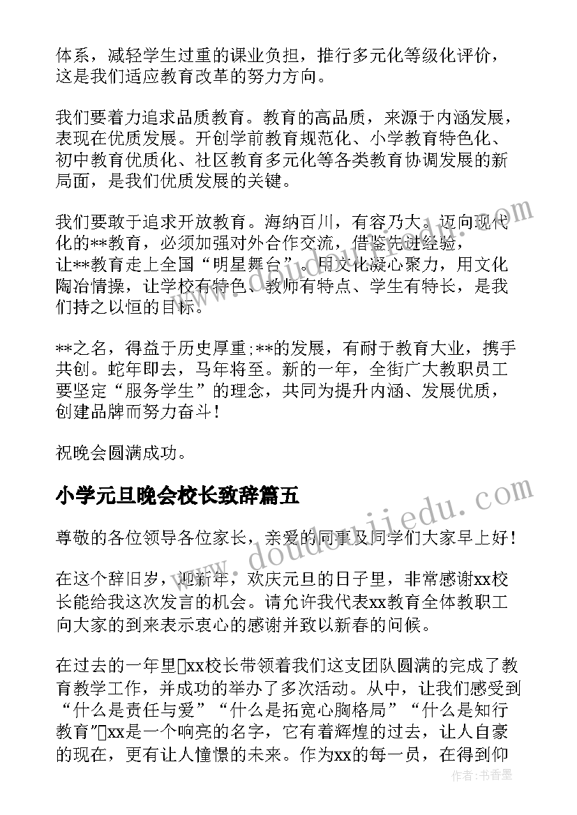 最新小学元旦晚会校长致辞(大全7篇)