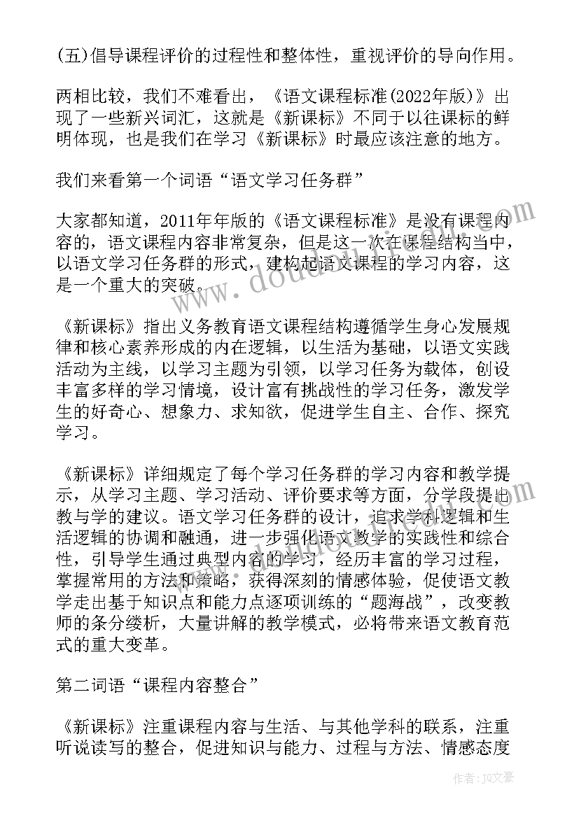 语文课程标准解读 义务教育语文课程标准版解读培训心得体会(大全5篇)