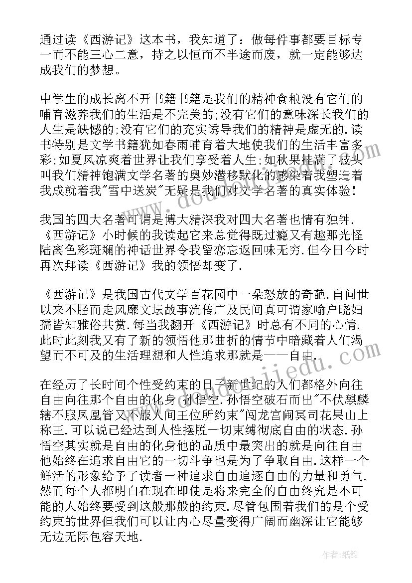 读完西游记的读书心得体会 读完西游记的心得体会(模板10篇)