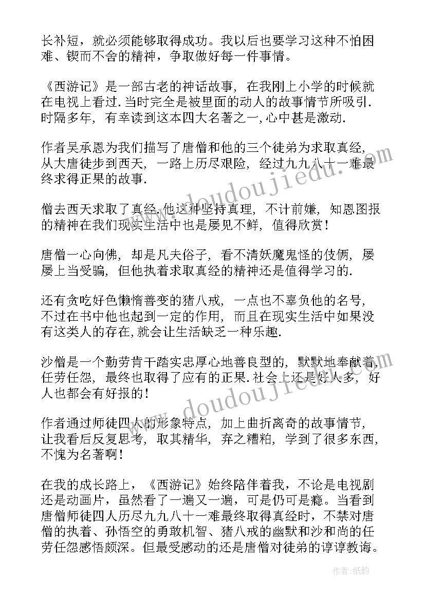 读完西游记的读书心得体会 读完西游记的心得体会(模板10篇)