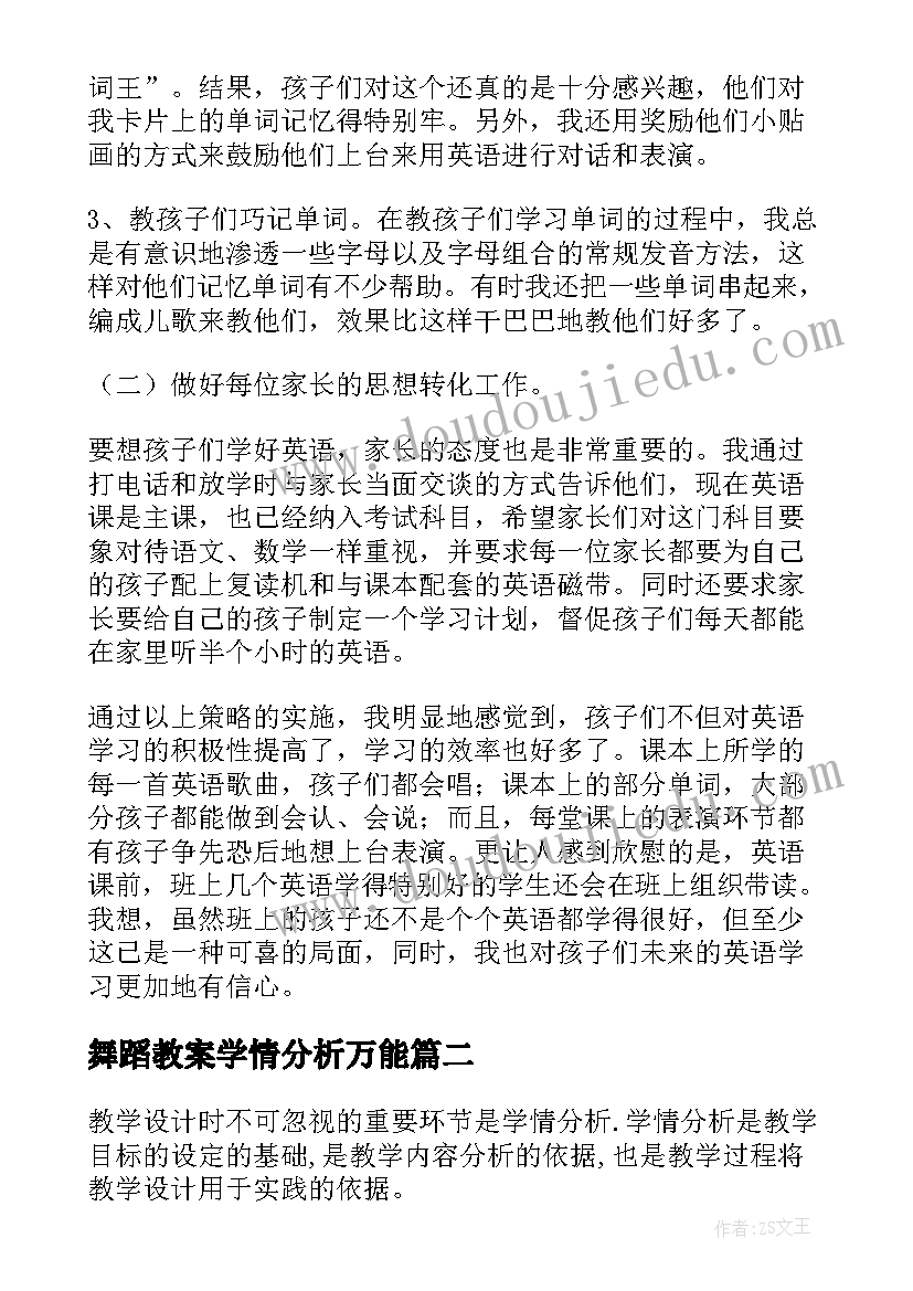 舞蹈教案学情分析万能 教案学情分析万能(精选5篇)