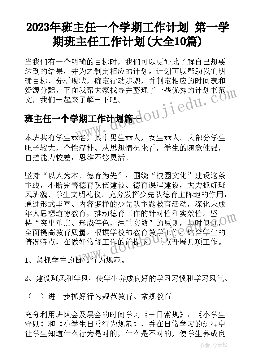 2023年班主任一个学期工作计划 第一学期班主任工作计划(大全10篇)