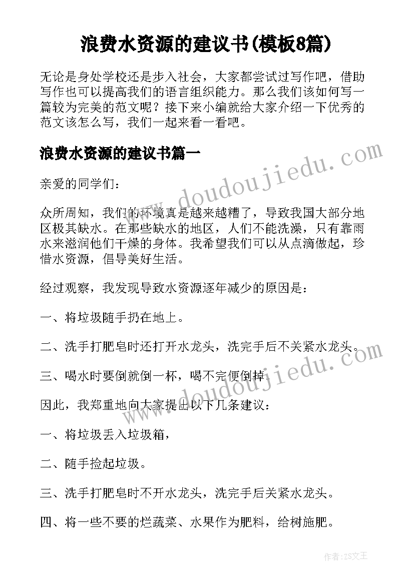 浪费水资源的建议书(模板8篇)