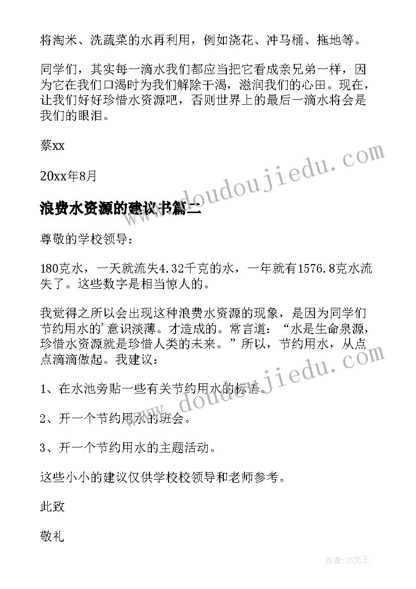 浪费水资源的建议书(模板8篇)