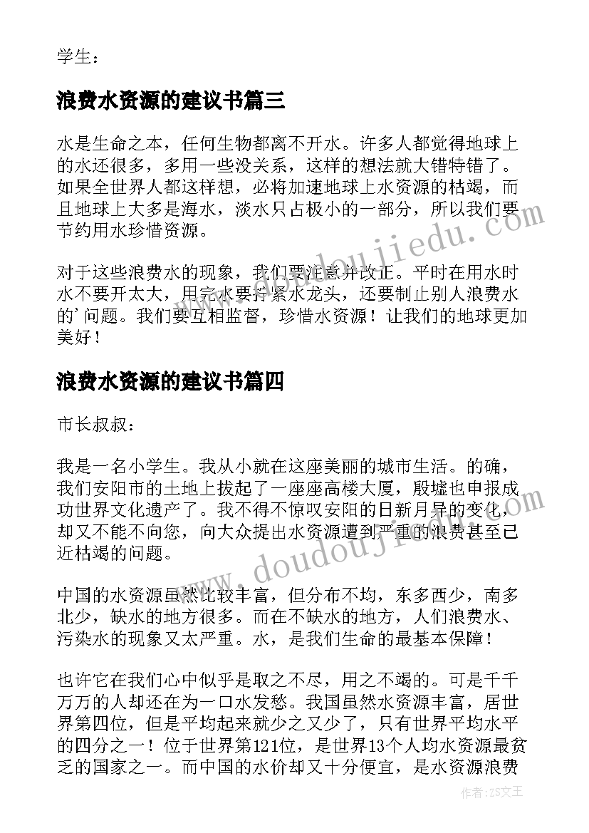 浪费水资源的建议书(模板8篇)