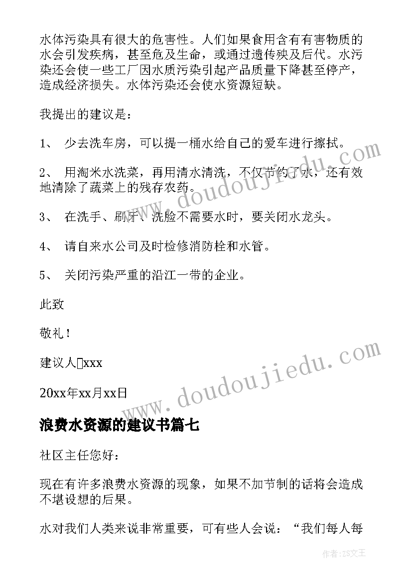 浪费水资源的建议书(模板8篇)