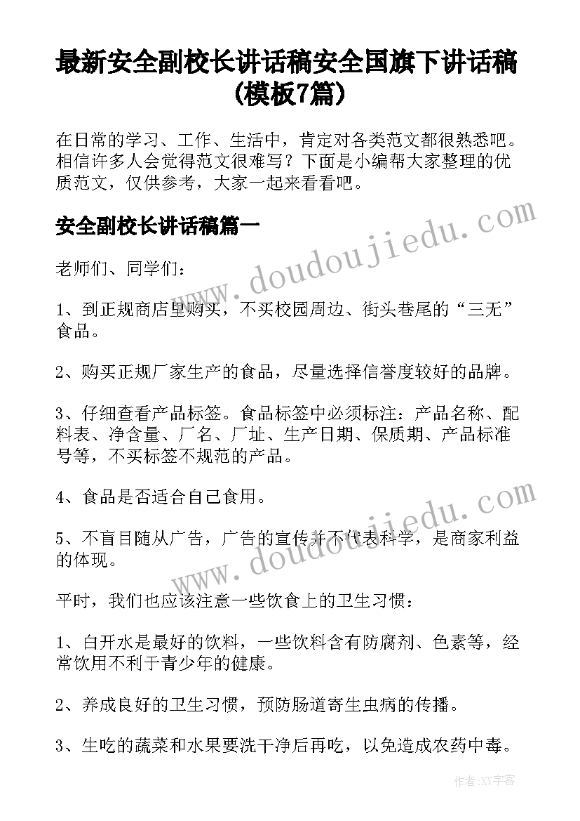 最新安全副校长讲话稿 安全国旗下讲话稿(模板7篇)