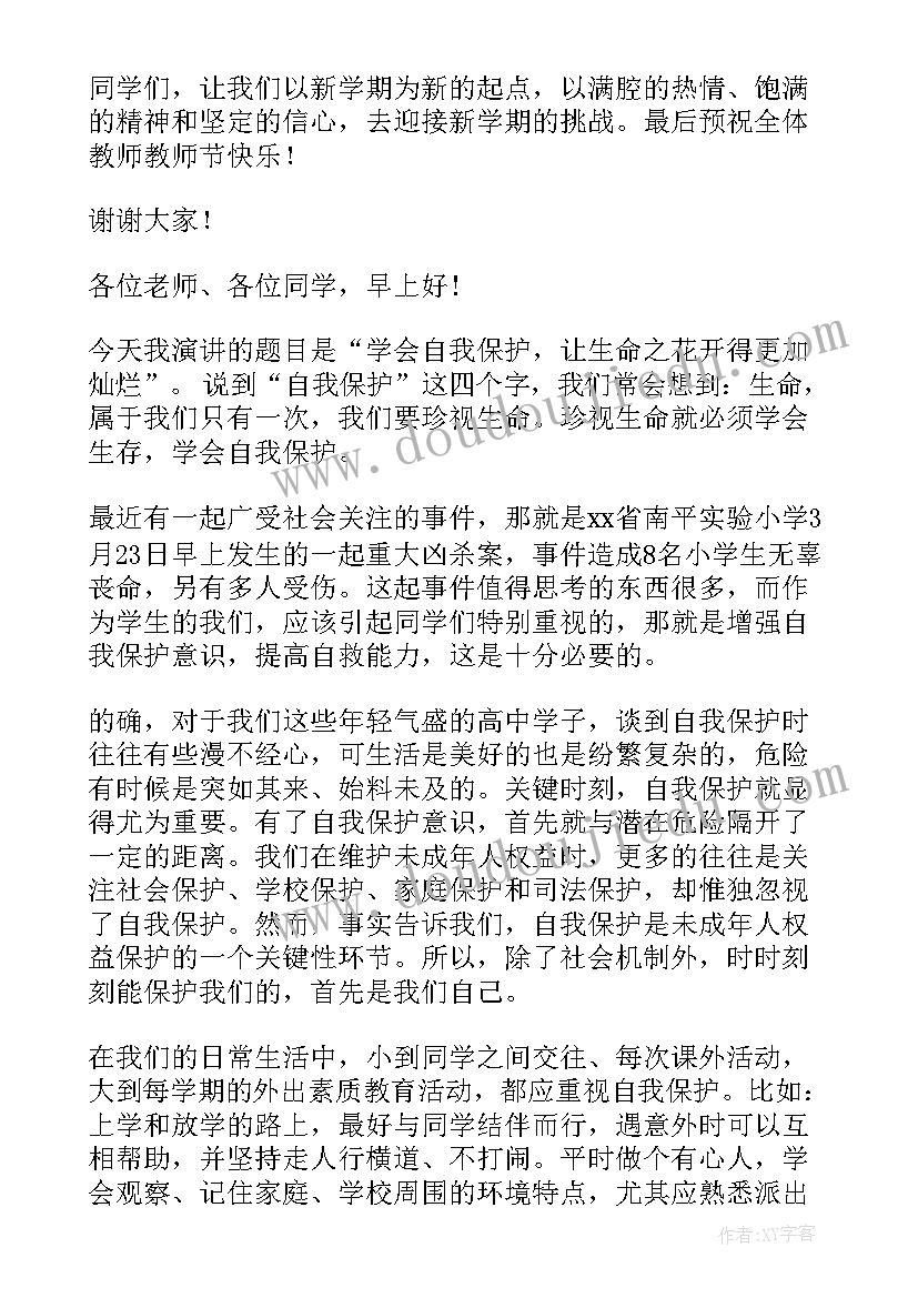 最新安全副校长讲话稿 安全国旗下讲话稿(模板7篇)