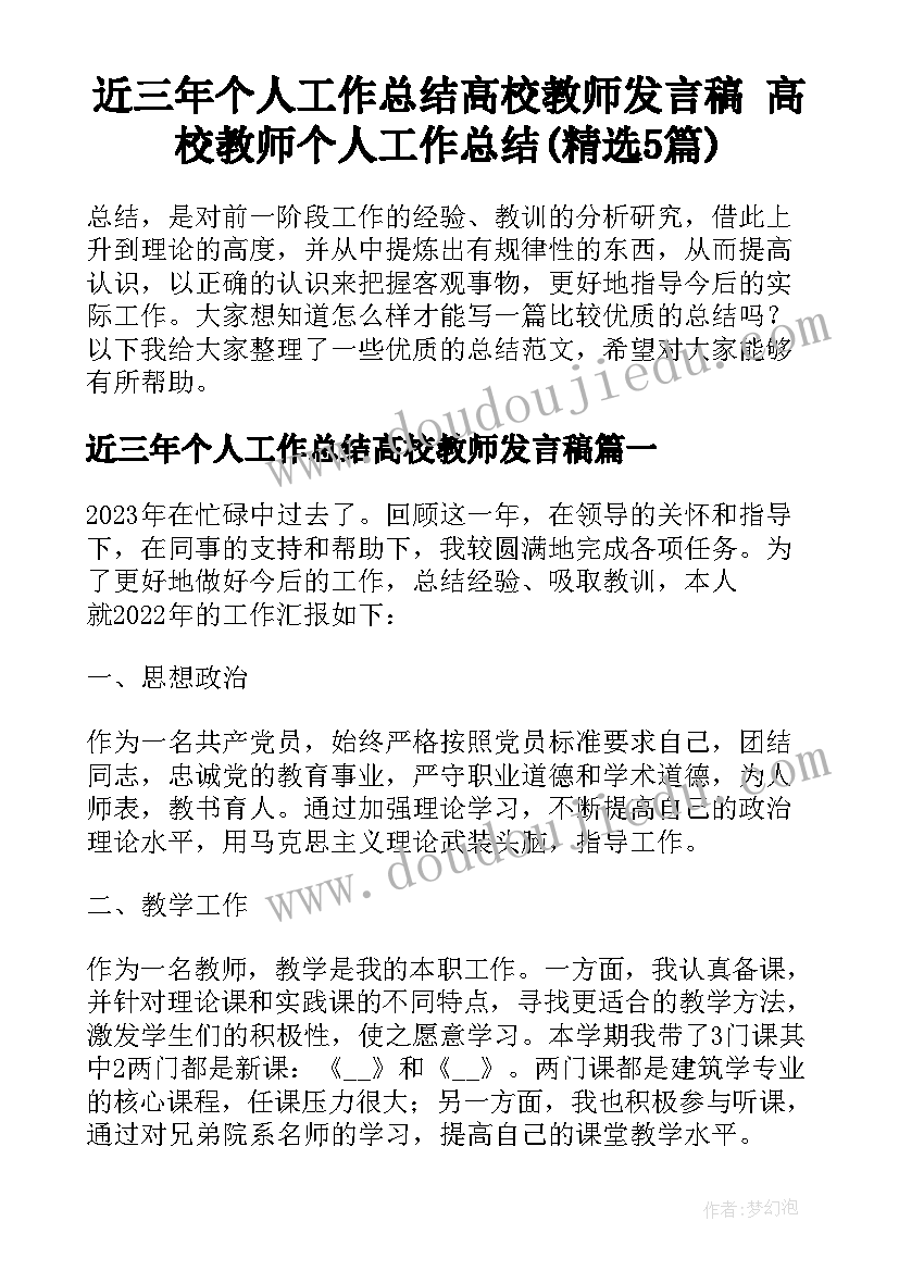 近三年个人工作总结高校教师发言稿 高校教师个人工作总结(精选5篇)