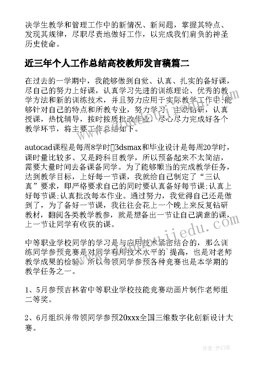 近三年个人工作总结高校教师发言稿 高校教师个人工作总结(精选5篇)