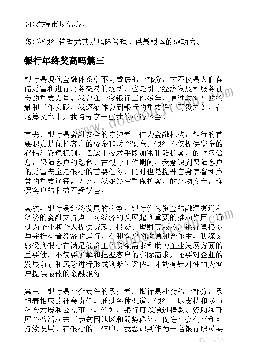 最新银行年终奖高吗 银行的心得体会(优质6篇)