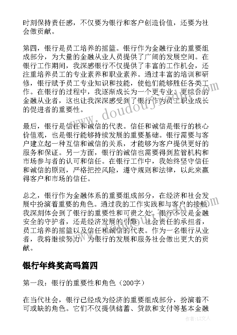 最新银行年终奖高吗 银行的心得体会(优质6篇)