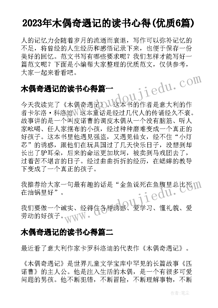 2023年木偶奇遇记的读书心得(优质6篇)