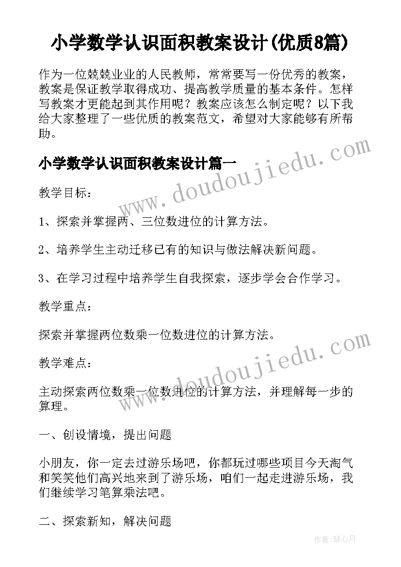 小学数学认识面积教案设计(优质8篇)