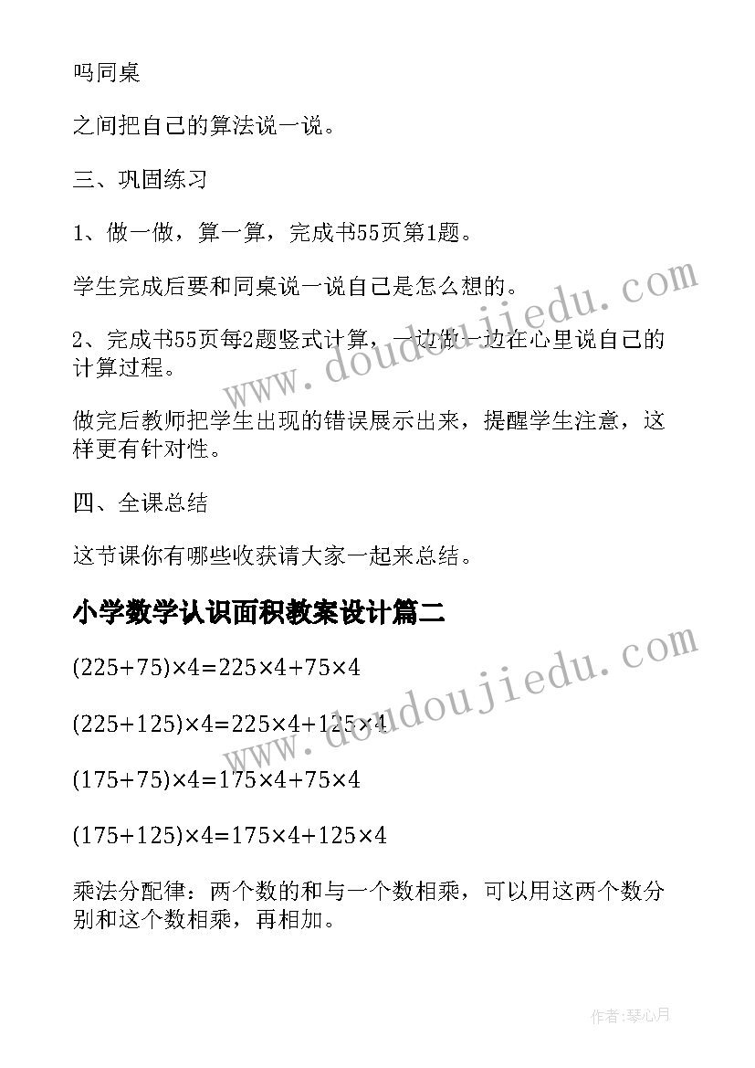 小学数学认识面积教案设计(优质8篇)